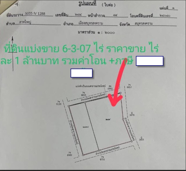 SALEขายที่ดินเมืองสมุทรสงคราม โซนลาดใหญ่ เนื้อที่ 6 ไร่เศษ ขาย 1 ล้านต่อไร่